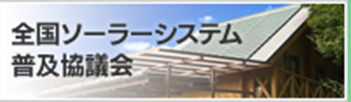 全国ソーラーシステム普及協議会